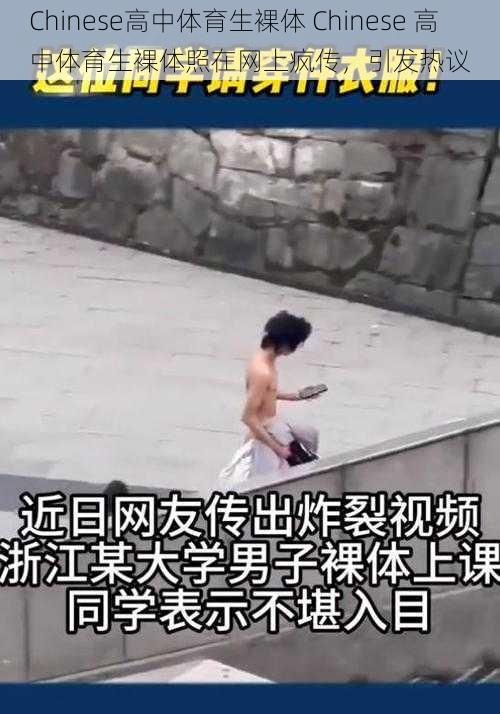 Chinese高中体育生裸体 Chinese 高中体育生裸体照在网上疯传，引发热议