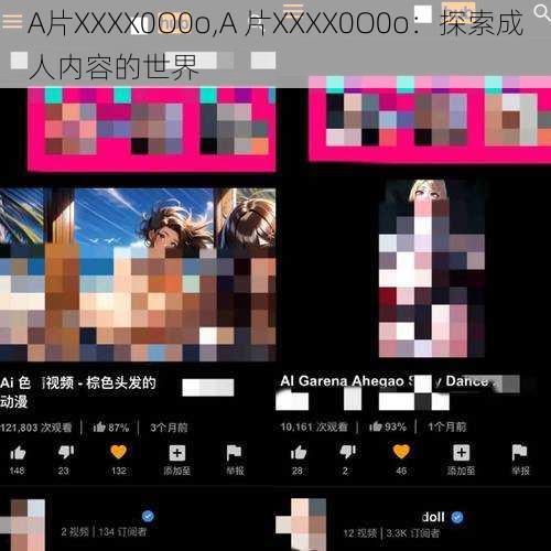 A片XXXX0O0o,A 片XXXX0O0o：探索成人内容的世界