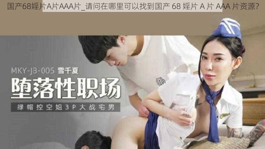 国产68婬片A片AAA片_请问在哪里可以找到国产 68 婬片 A 片 AAA 片资源？