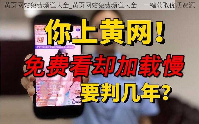 黄页网站免费频道大全_黄页网站免费频道大全，一键获取优质资源