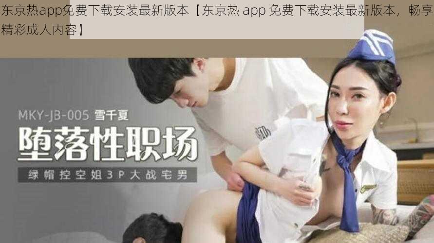 东京热app免费下载安装最新版本【东京热 app 免费下载安装最新版本，畅享精彩成人内容】