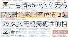 国产色情a62v久久无码无码性_求国产色情 a62v 久久无码无码性的相关信息