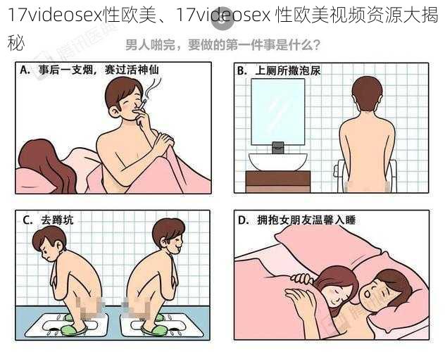 17videosex性欧美、17videosex 性欧美视频资源大揭秘