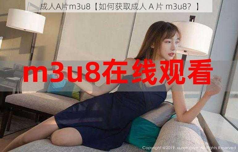 成人A片m3u8【如何获取成人 A 片 m3u8？】