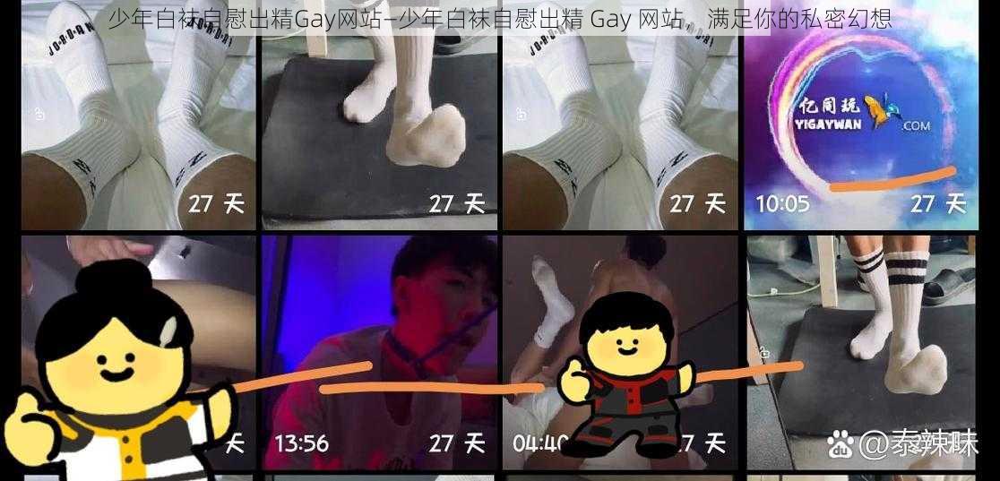 少年白袜自慰出精Gay网站—少年白袜自慰出精 Gay 网站，满足你的私密幻想