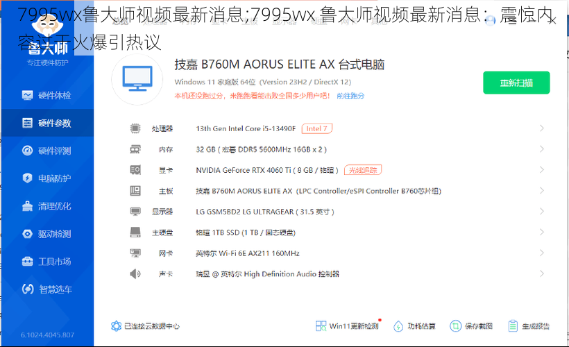 7995wx鲁大师视频最新消息;7995wx 鲁大师视频最新消息：震惊内容过于火爆引热议