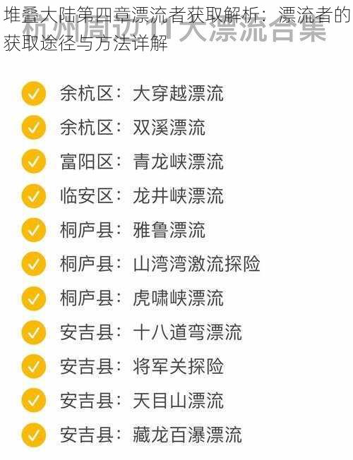 堆叠大陆第四章漂流者获取解析：漂流者的获取途径与方法详解