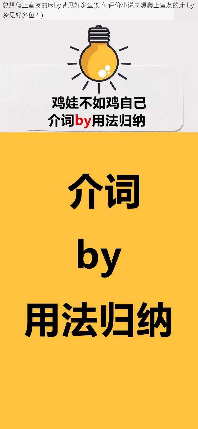 总想爬上室友的床by梦见好多鱼(如何评价小说总想爬上室友的床 by 梦见好多鱼？)