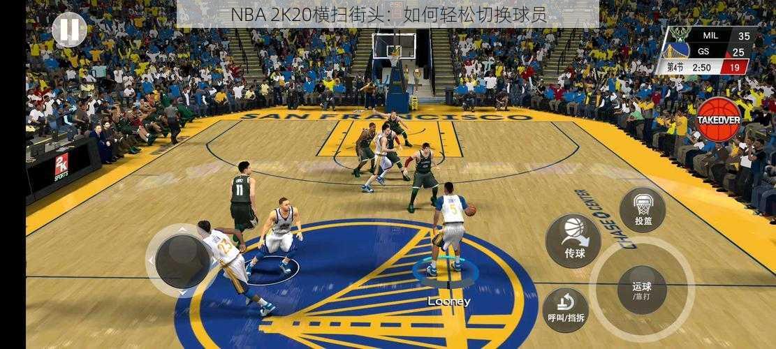 NBA 2K20横扫街头：如何轻松切换球员