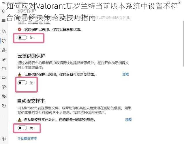 如何应对Valorant瓦罗兰特当前版本系统中设置不符合简易解决策略及技巧指南