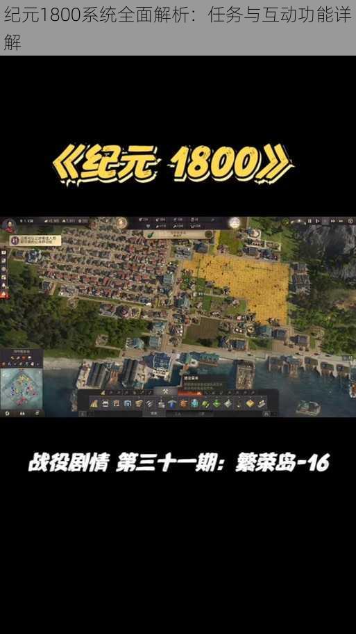 纪元1800系统全面解析：任务与互动功能详解