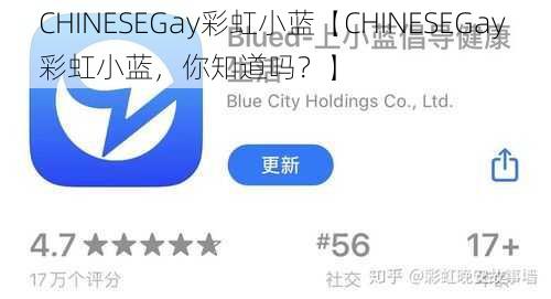 CHINESEGay彩虹小蓝【CHINESEGay 彩虹小蓝，你知道吗？】