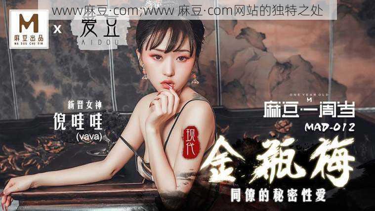 www麻豆·com;www 麻豆·com网站的独特之处