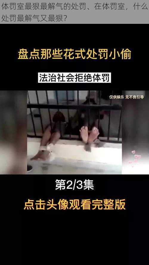 体罚室最狠最解气的处罚、在体罚室，什么处罚最解气又最狠？