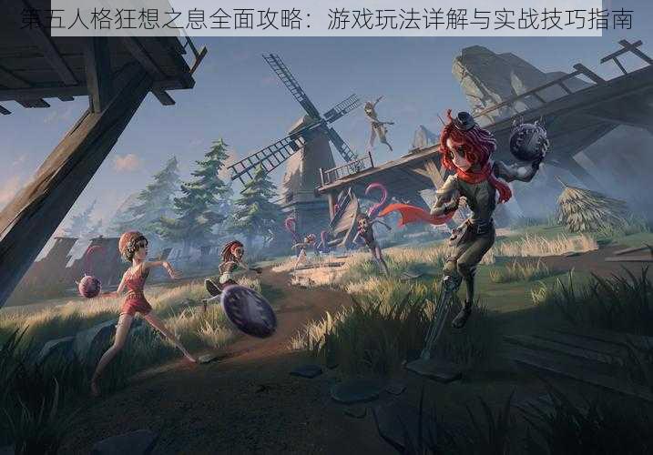 第五人格狂想之息全面攻略：游戏玩法详解与实战技巧指南