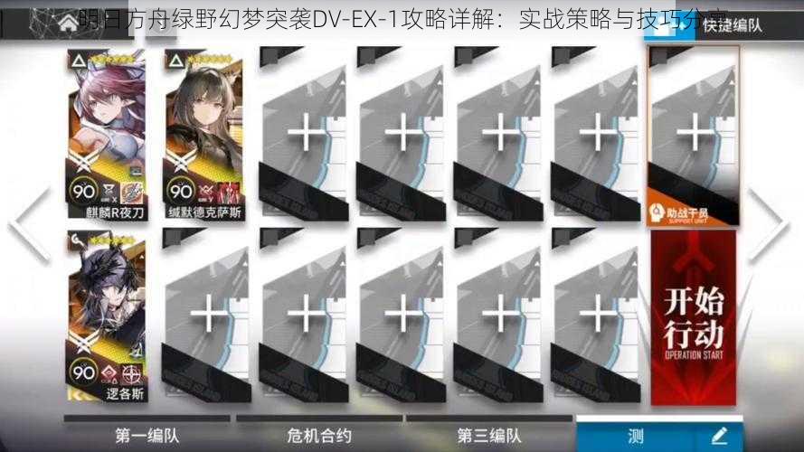 明日方舟绿野幻梦突袭DV-EX-1攻略详解：实战策略与技巧分享