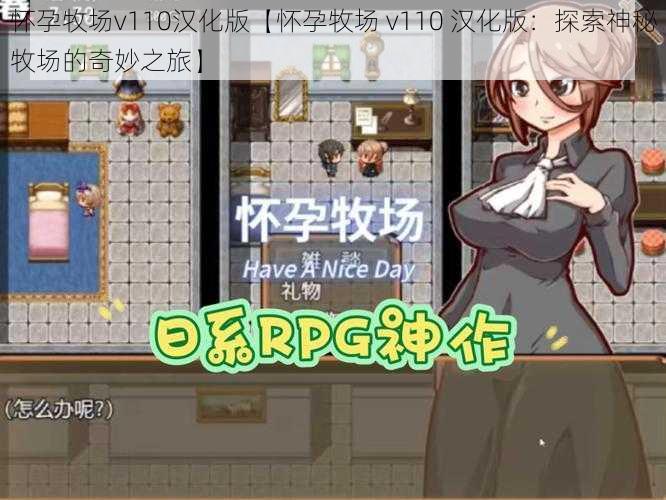 怀孕牧场v110汉化版【怀孕牧场 v110 汉化版：探索神秘牧场的奇妙之旅】