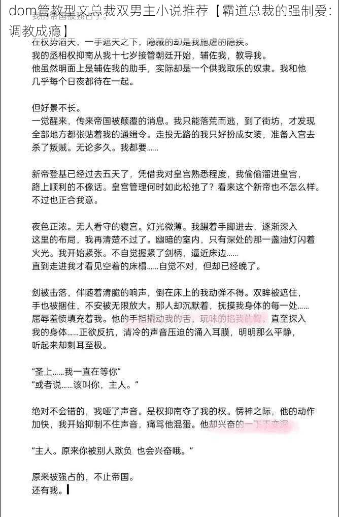 dom管教型文总裁双男主小说推荐【霸道总裁的强制爱：调教成瘾】