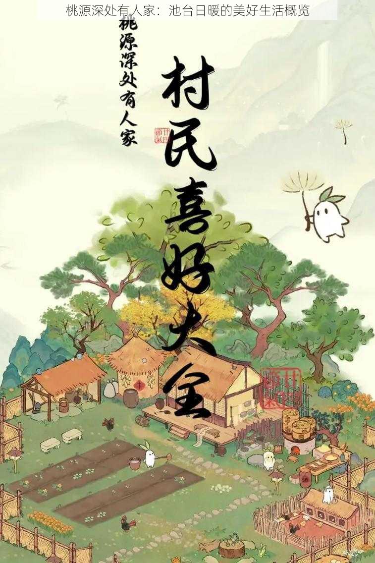 桃源深处有人家：池台日暖的美好生活概览