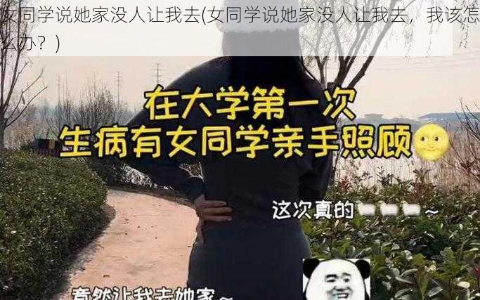 女同学说她家没人让我去(女同学说她家没人让我去，我该怎么办？)