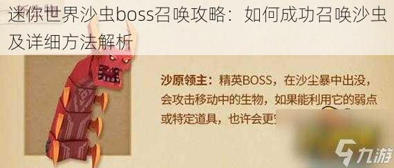 迷你世界沙虫boss召唤攻略：如何成功召唤沙虫及详细方法解析