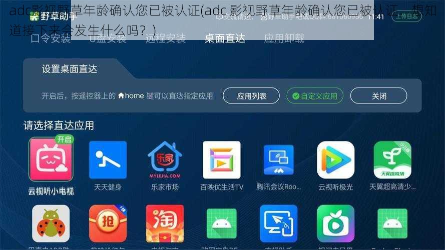 adc影视野草年龄确认您已被认证(adc 影视野草年龄确认您已被认证，想知道接下来会发生什么吗？)