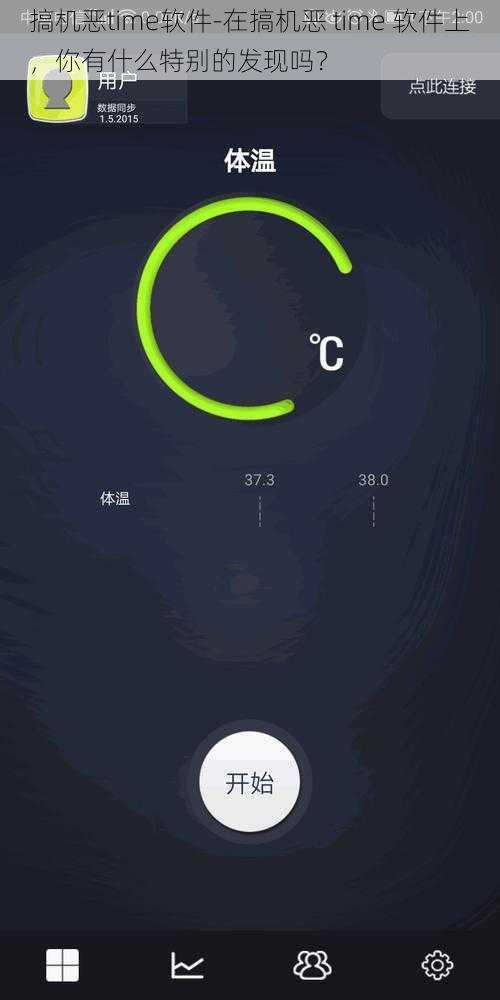 搞机恶time软件-在搞机恶 time 软件上，你有什么特别的发现吗？