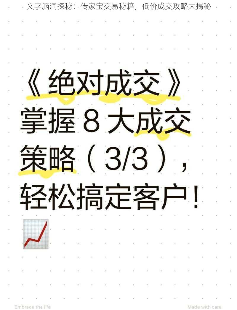 文字脑洞探秘：传家宝交易秘籍，低价成交攻略大揭秘