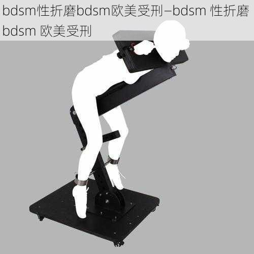 bdsm性折磨bdsm欧美受刑—bdsm 性折磨 bdsm 欧美受刑