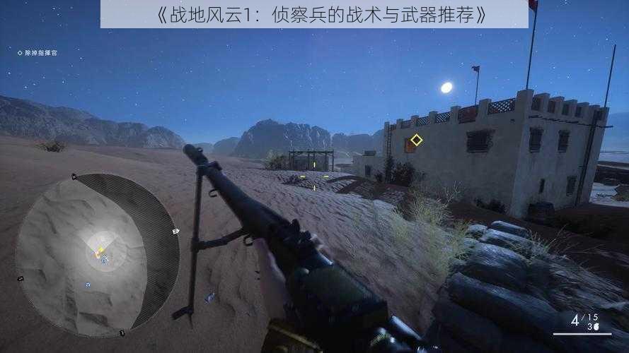 《战地风云1：侦察兵的战术与武器推荐》