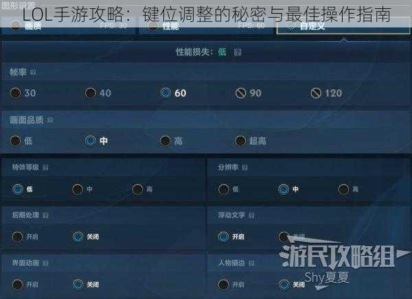LOL手游攻略：键位调整的秘密与最佳操作指南
