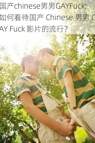 国产chinese男男GAYFuck;如何看待国产 Chinese 男男 GAY Fuck 影片的流行？