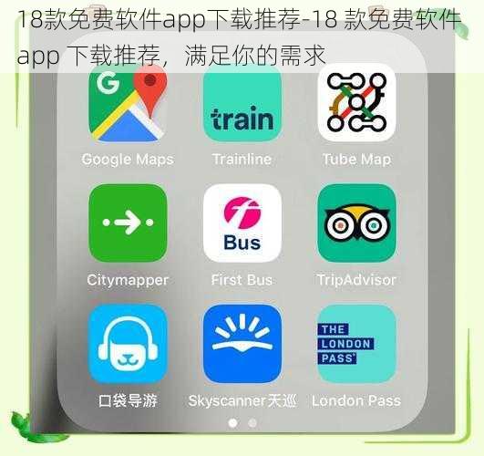 18款免费软件app下载推荐-18 款免费软件 app 下载推荐，满足你的需求