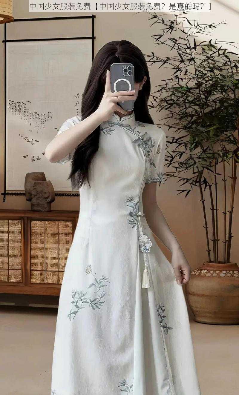 中国少女服装免费【中国少女服装免费？是真的吗？】