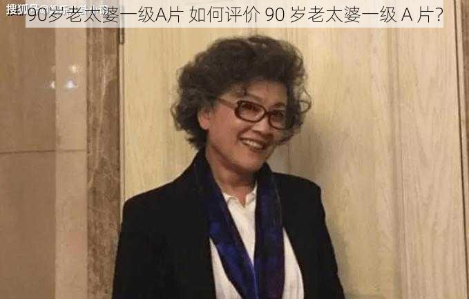 90岁老太婆一级A片 如何评价 90 岁老太婆一级 A 片？