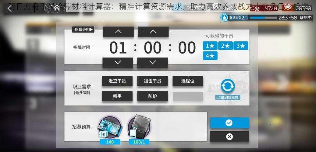 明日方舟干员培养材料计算器：精准计算资源需求，助力高效养成战力出众角色分析器
