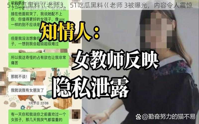 51吃瓜黑料巜老师3、51吃瓜黑料巜老师 3被曝光，内容令人震惊