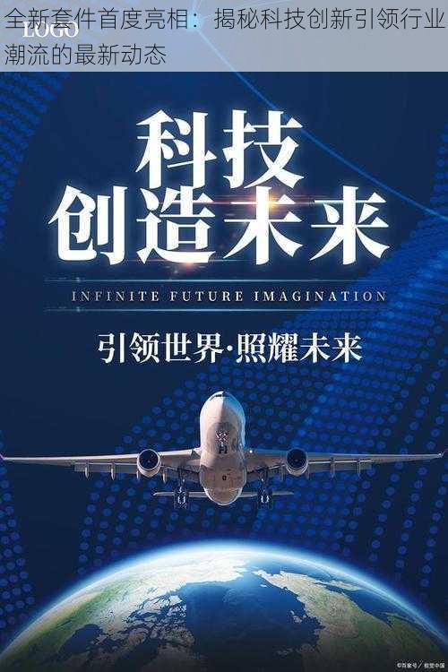 全新套件首度亮相：揭秘科技创新引领行业潮流的最新动态