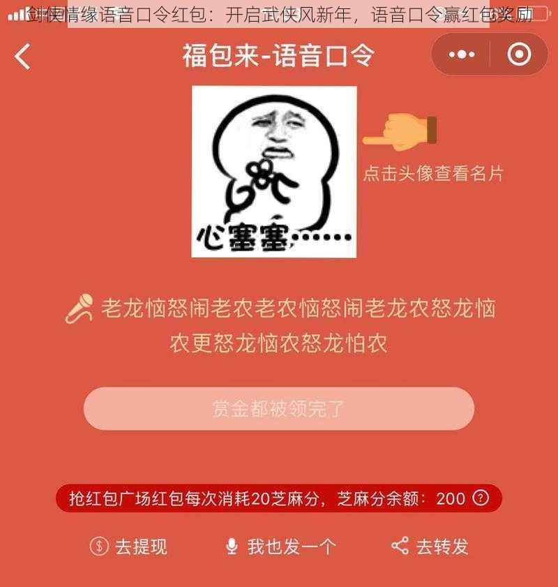 剑侠情缘语音口令红包：开启武侠风新年，语音口令赢红包奖励