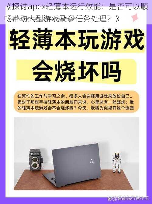 《探讨apex轻薄本运行效能：是否可以顺畅带动大型游戏及多任务处理？》