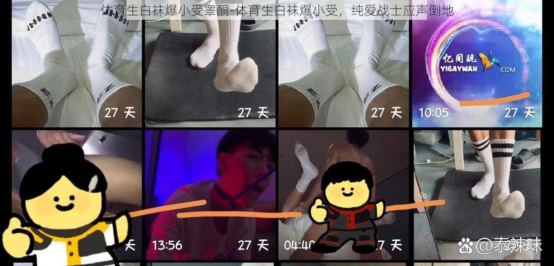 体育生白袜爆小受睾酮-体育生白袜爆小受，纯爱战士应声倒地