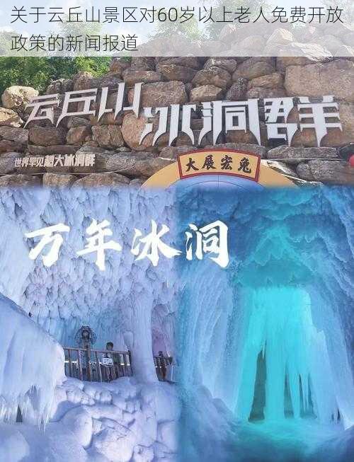 关于云丘山景区对60岁以上老人免费开放政策的新闻报道