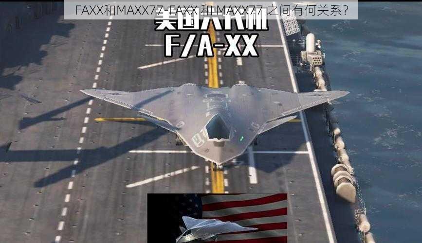 FAXX和MAXX77-FAXX 和 MAXX77 之间有何关系？