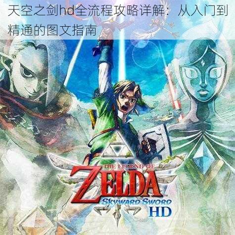 天空之剑hd全流程攻略详解：从入门到精通的图文指南