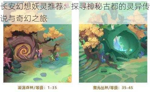 长安幻想妖灵推荐：探寻神秘古都的灵异传说与奇幻之旅