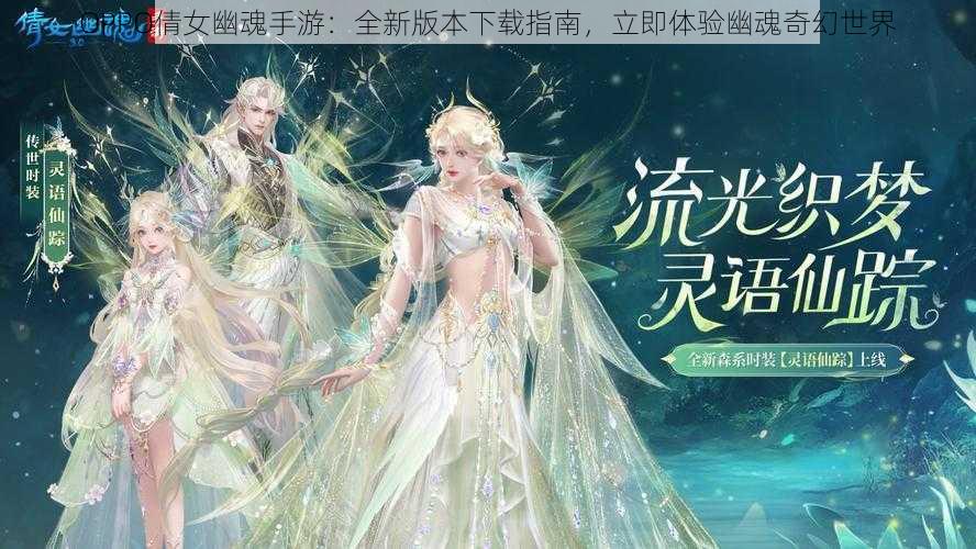 OPPO倩女幽魂手游：全新版本下载指南，立即体验幽魂奇幻世界