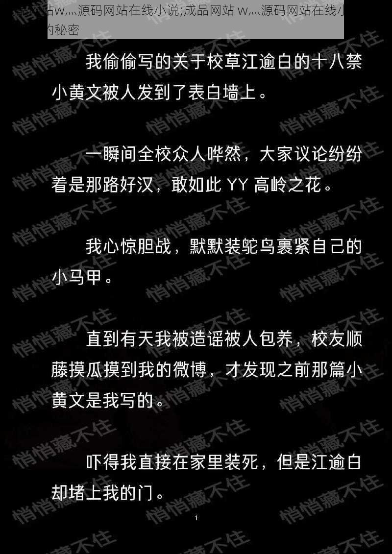 成品网站w灬源码网站在线小说;成品网站 w灬源码网站在线小说，你不知道的秘密