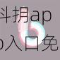 抖抈app入口免费jajs【抖抈 app 入口免费 jajs 版，畅享无限精彩】