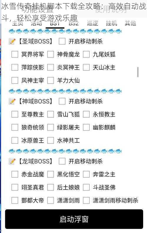 冰雪传奇挂机脚本下载全攻略：高效自动战斗，轻松享受游戏乐趣
