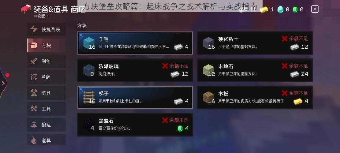 方块堡垒攻略篇：起床战争之战术解析与实战指南